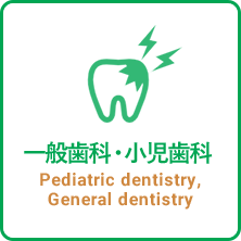 一般歯科・小児歯科