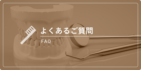 よくあるご質問